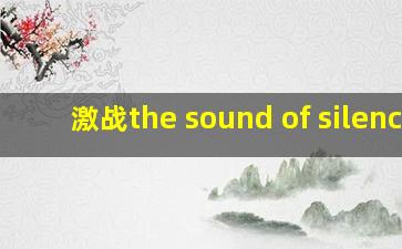 激战the sound of silence